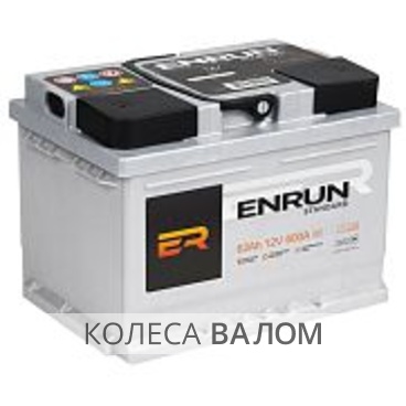 ENRUN Standart 12В 6ст 62 а/ч оп ES620 низкий